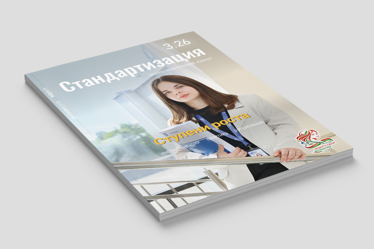 О чем пишет журнал «Стандартизация», № 3-2026?