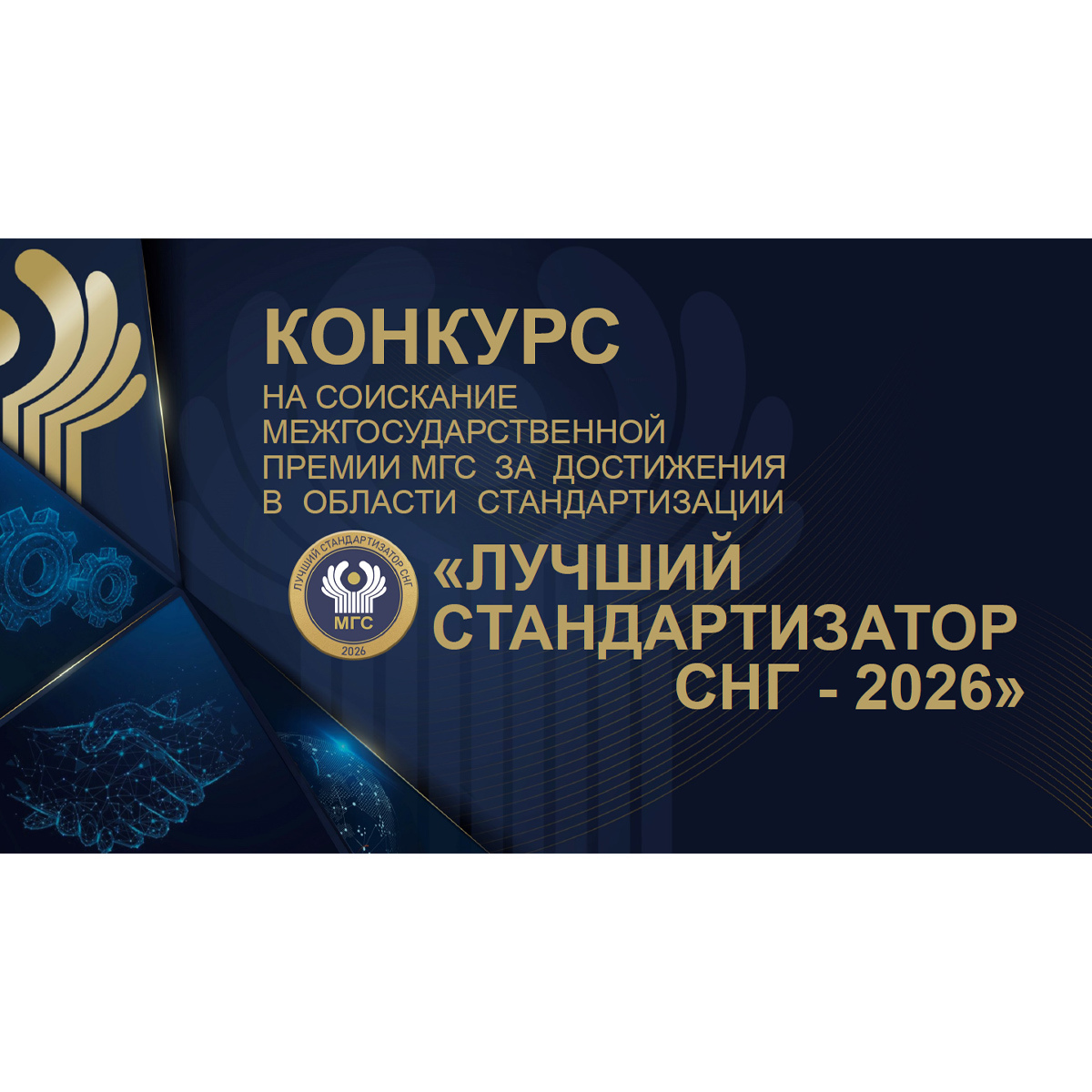 Дан старт межгосударственной Премии «Лучший стандартизатор СНГ – 2026»