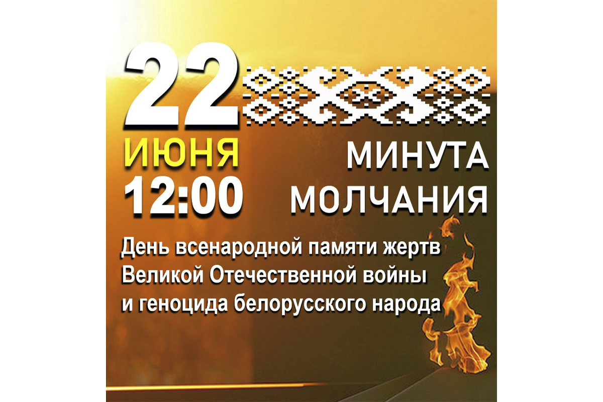 22 июня в 12:00 Беларусь почтит память погибших в Великой Отечественной войне общенациональной минутой молчания