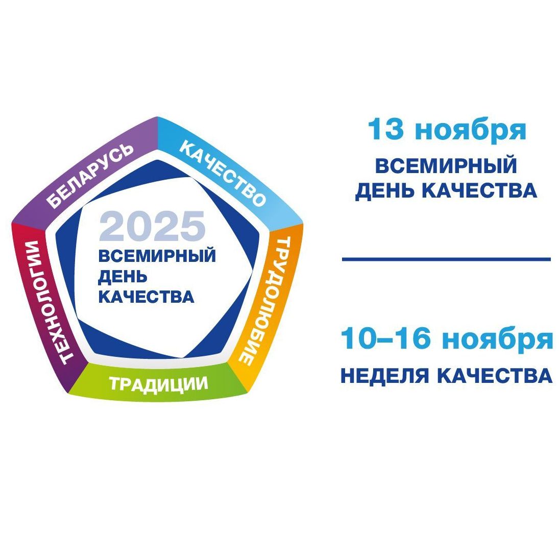 «Белорусское качество – традиции, трудолюбие, технологии»