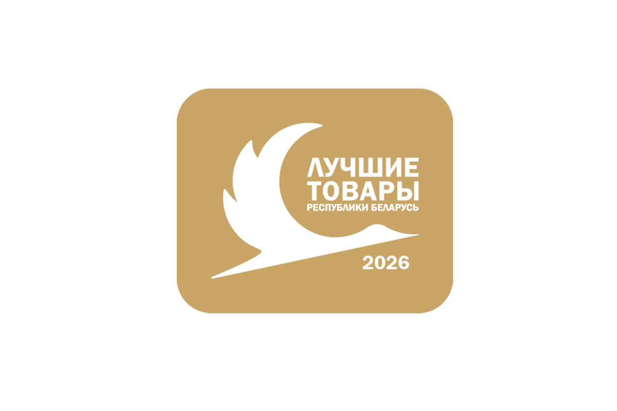 В рамках конкурса «Лучшие товары Республики Беларусь» учреждена новая специальная награда