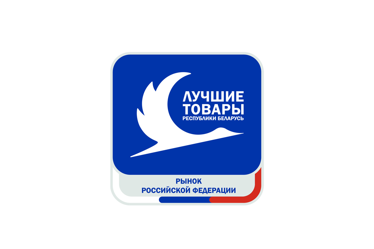 Открыт прием заявок на конкурс «Лучшие товары Республики Беларусь на рынке Российской Федерации» – 2026