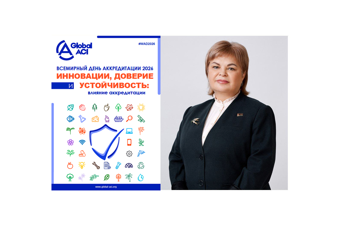 Со Всемирным днем аккредитации! Поздравляет председатель Госстандарта Елена Моргунова