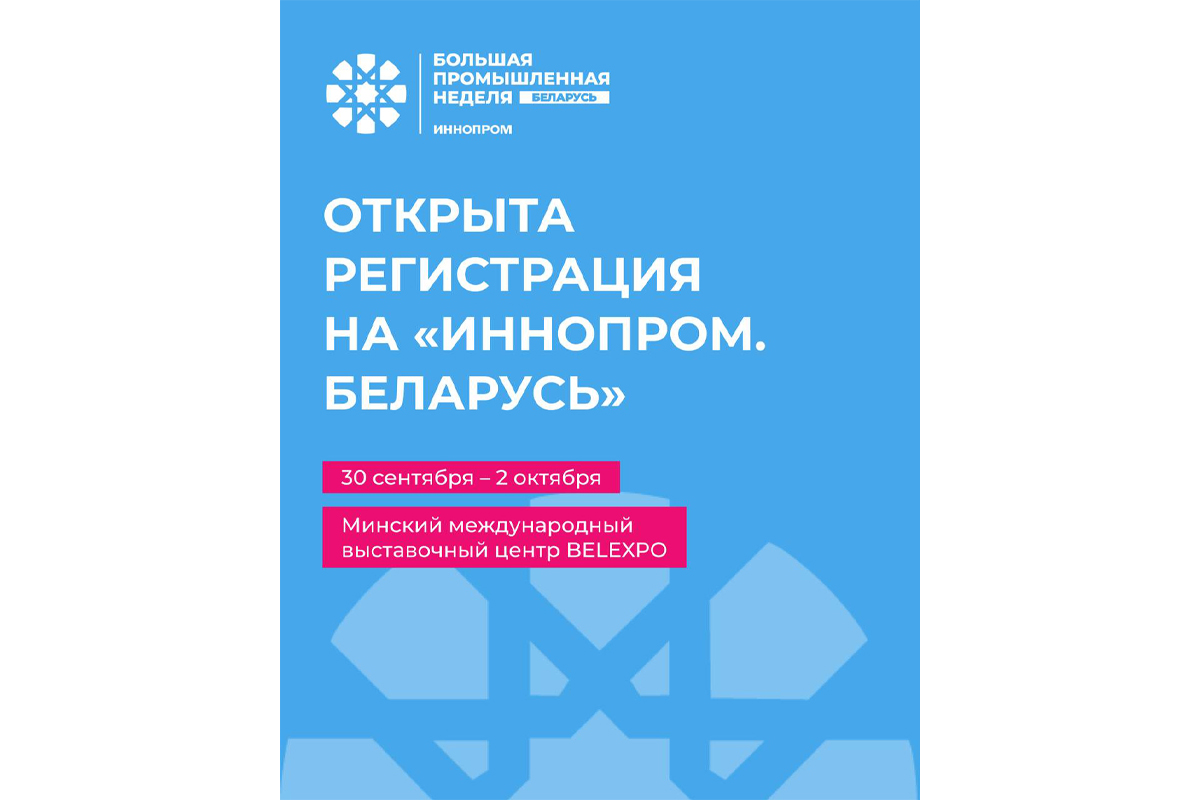 Открыта регистрация на посещение «ИННОПРОМ. Беларусь»