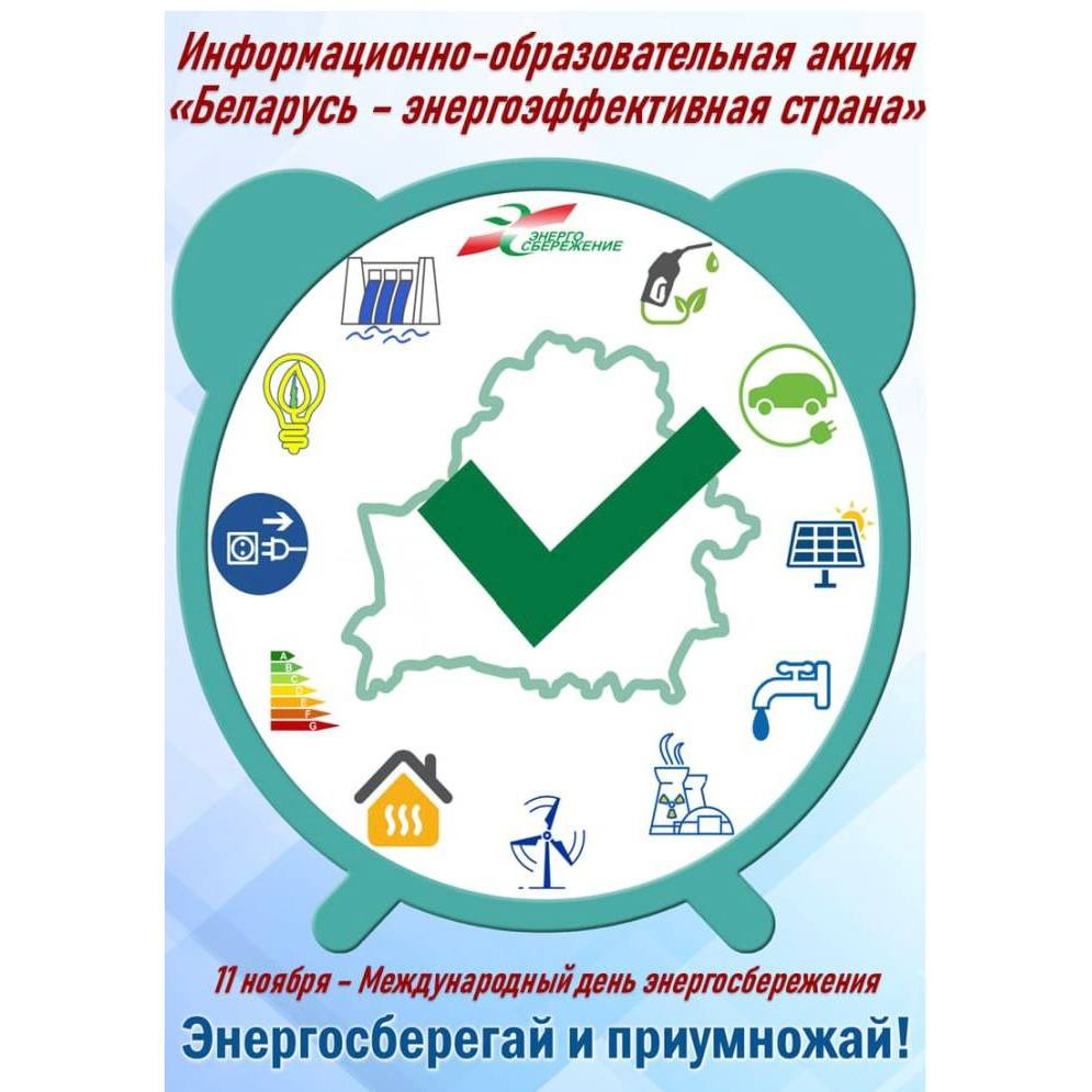Старт республиканской информационно-образовательной акции «Беларусь – энергоэффективная страна»