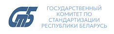 Государственный комитет по стандартизации Республики Беларусь
