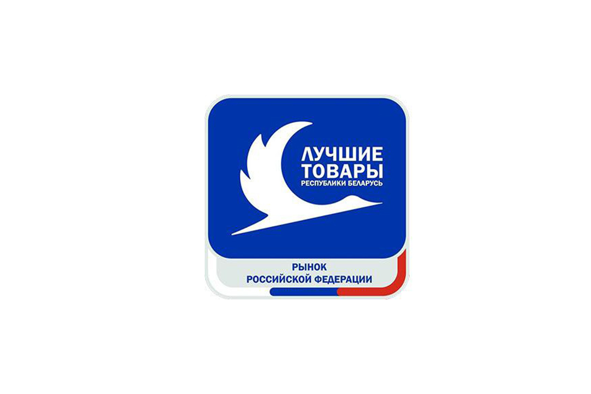 Подведены итоги конкурса «Лучшие товары Республики Беларусь на рынке Российской Федерации» – 2026