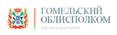Гомельский ОБЛИСПОЛКОМ