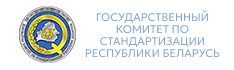 Государственный комитет по стандартизации Республики Беларусь