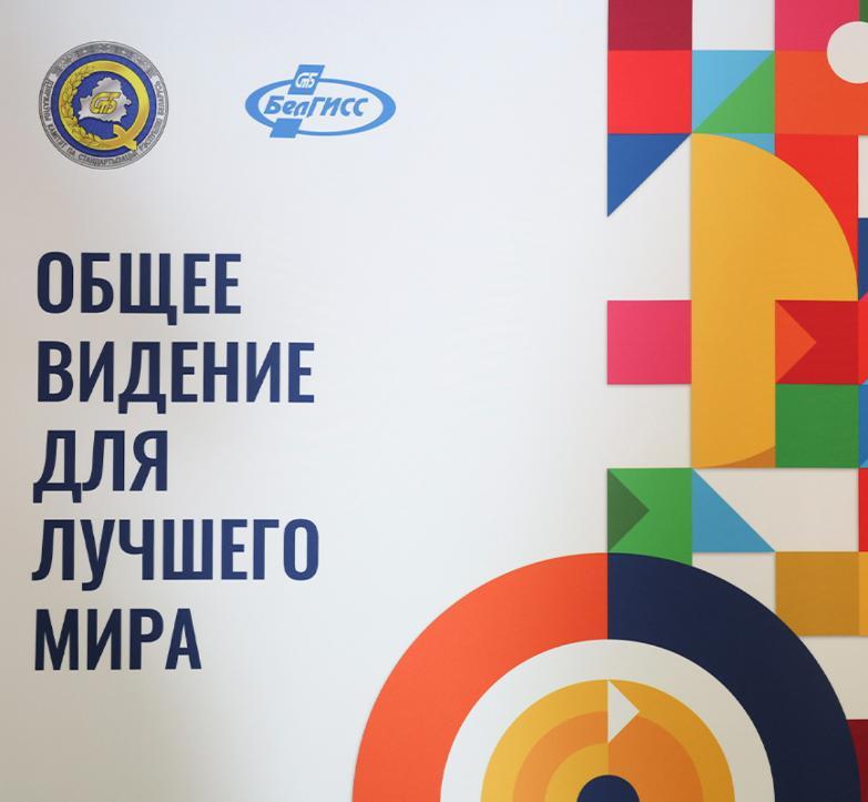 «Общее видение для лучшего мира. Стандарты для достижения Целей устойчивого развития»