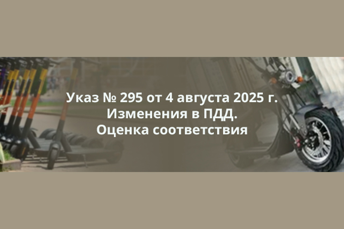 Успейте пройти упрощенную процедуру оценки соответствия вашего устройства персональной мобильности!