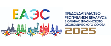 Председательство РБ в ЕАЭС