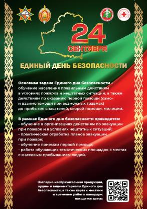Единый день безопасности