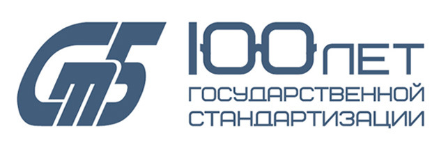 100 лет государственной стандартизации
