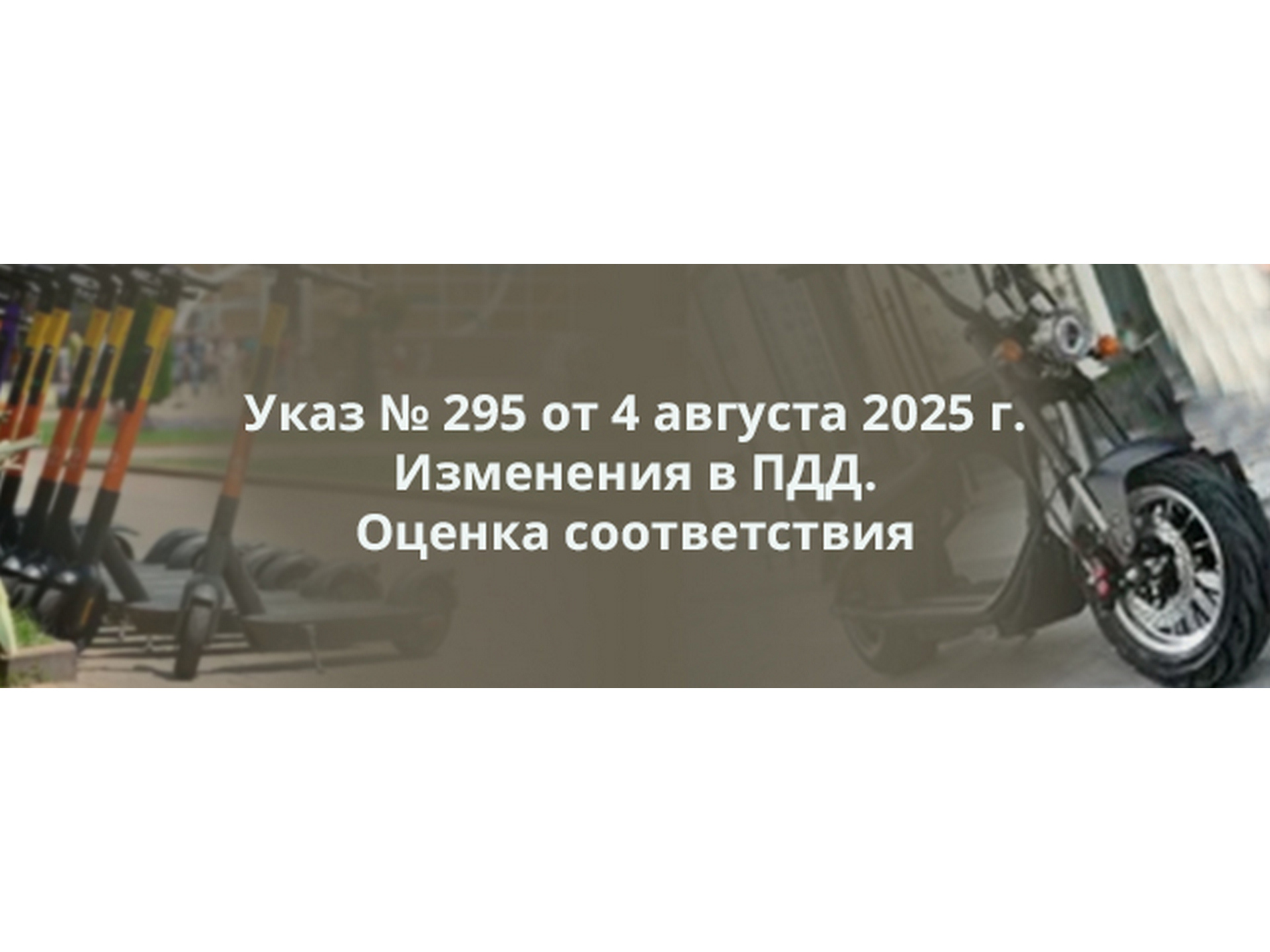 АКТУАЛИЗИРОВАННАЯ памятка по оценке соответствия устройств в рамках Указа № 295 об изменениях в ПДД и перечень лабораторий для ее проведения