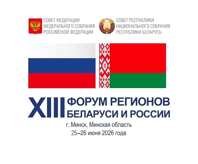 Госстандарт – на XIII Форуме регионов Беларуси и России