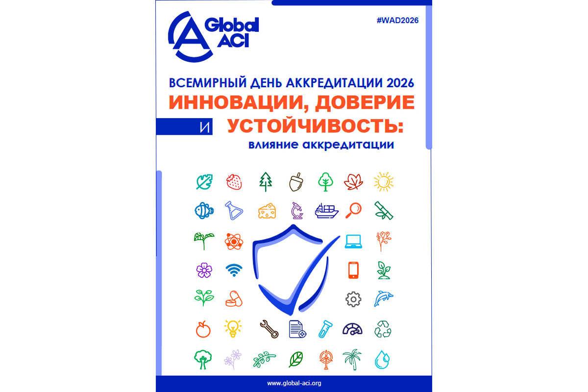 9 июня отмечается Всемирный день аккредитации