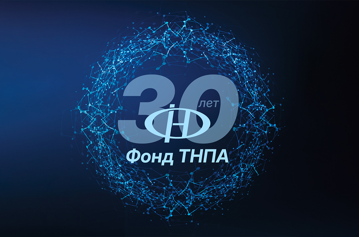 Национальному фонду стандартов (сейчас – Национальный фонд ТНПА) – 30 лет. Поздравляет председатель Госстандарта Елена Моргунова