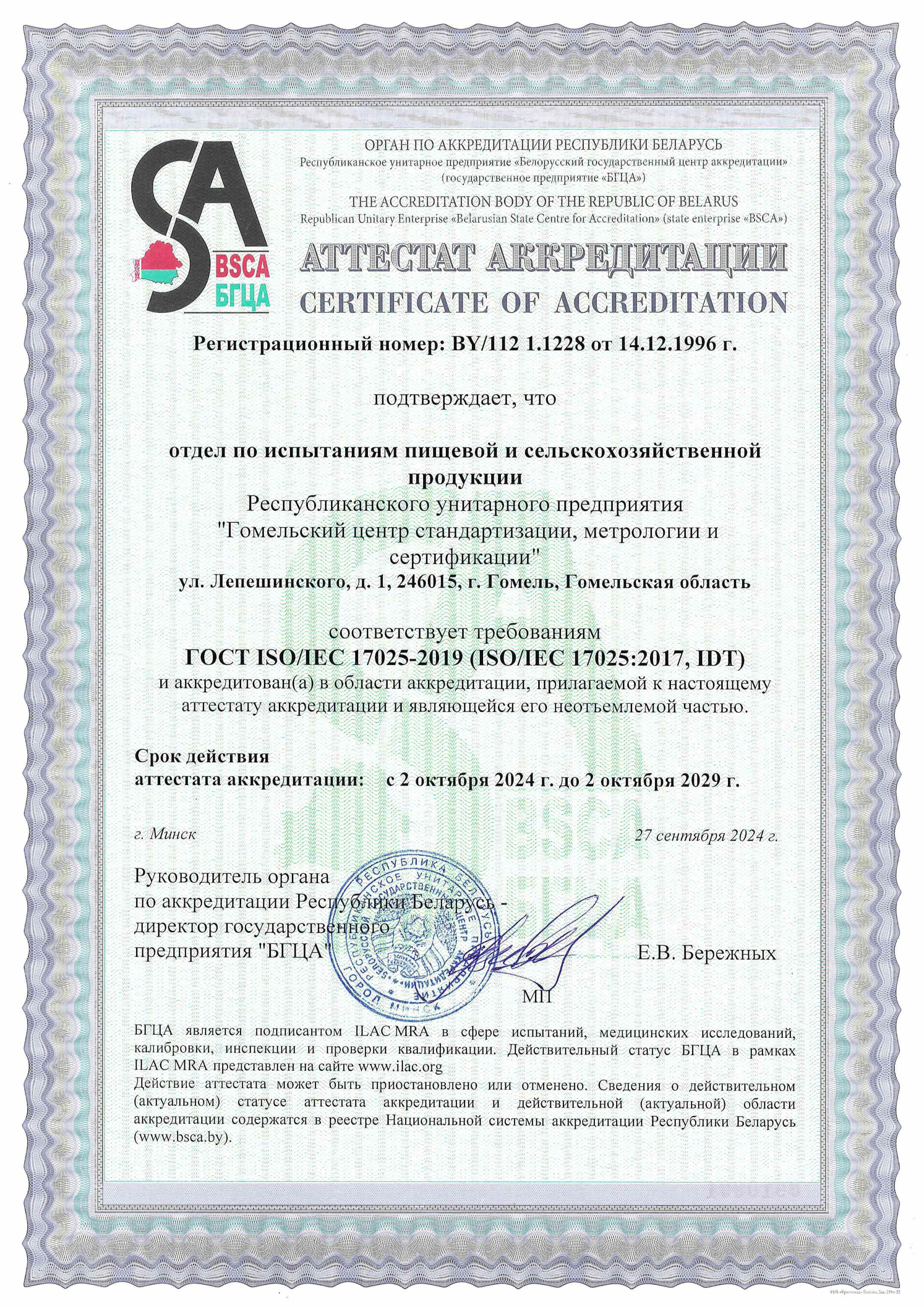 Аттестат_аккредитации_Гомельский_ЦСМС.jpg