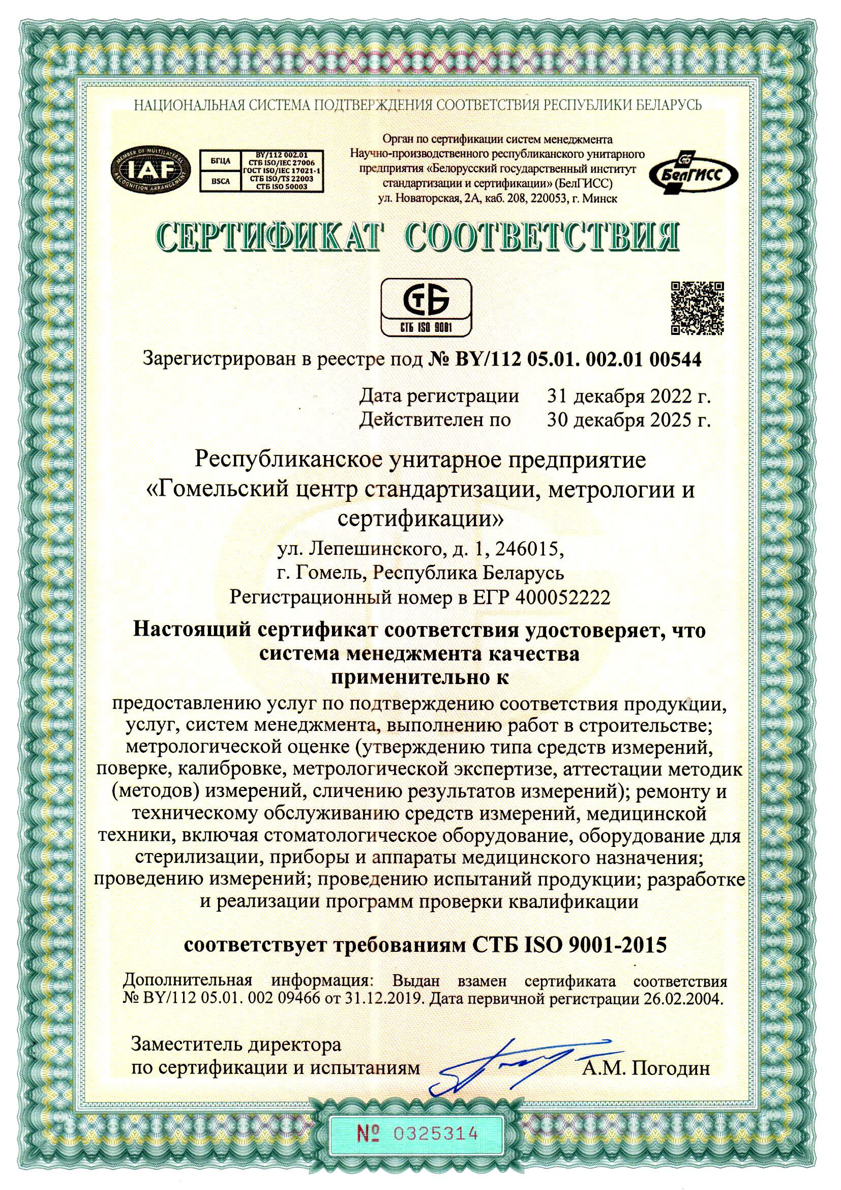 Сертификат СМК Гомельский ЦСМС.jpg